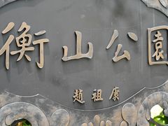 -徐家汇源景区-衡山公园