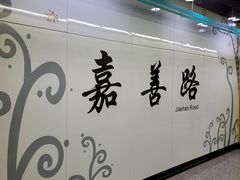 -嘉善路(地铁站)