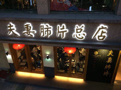 -夫妻肺片·中华老字号·正宗川菜(春熙路店)