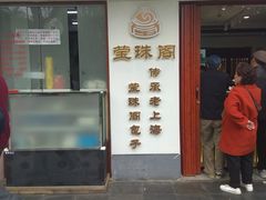 门面-莹珠阁·私房菜