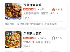 -福顺祥大盘鸡(临潼店)