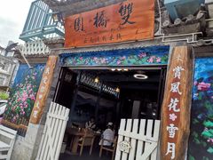 门面-双桥园·云南过桥米线(古城南门店)