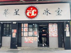 -华星冰室(湾仔店)