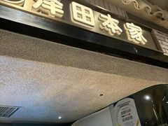 -泽田本家·铜锣烧(美罗城店)