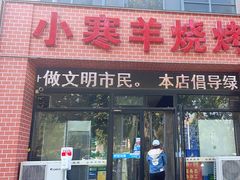 -小寒羊烧烤(凯瑞时代大厦店)