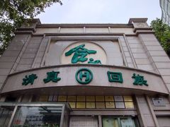 -合记烩面(人民路店)