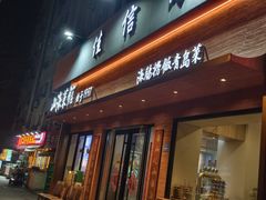 -山海菜馆·海肠捞饭·青岛菜(栈桥店)