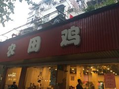 门面-环兴酒家(凤城三村东区延吉西路80弄店)