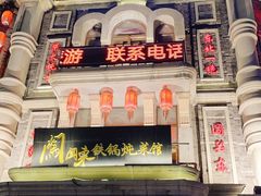 -万里闯关东铁锅炖菜馆(高新旗舰店)