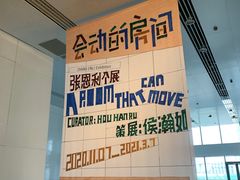 -上海当代艺术博物馆