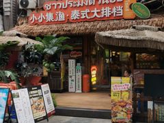 -小小集渔·泰式大排档(太古里香槟店)