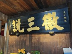 -徽三说·土徽菜·中国徽菜连锁品牌(一中店)