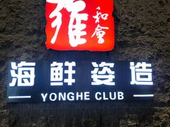 门面-雍和会海鲜姿造自助(湖东路店)