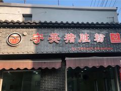 门面-守英猪脏粉(仓桥街店)