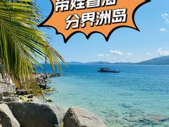 -海南分界洲岛旅游区