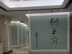 -狮王府淮扬菜(新街口友谊店)