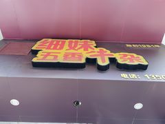 门面-细妹五香牛杂(步行街店)