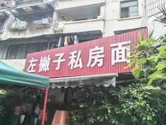 -左撇子私房面