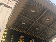 -鹿鸣春饭店(总店)