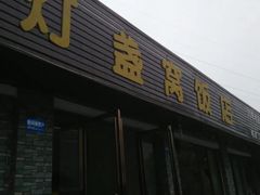 门面-灯盏窝饭店(新都分店)