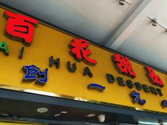 门面-百花传统甜品店(原址店)