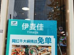 门面-伊麦佳兰州牛肉面清真美食店