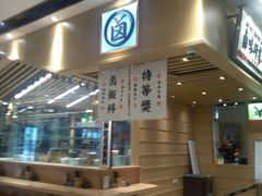 门面-狮头牌卤味研究所·卤味饭(花城汇南区店)