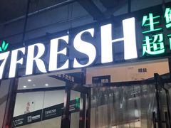 门面-七鲜超市(万向城店)