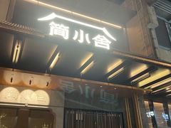 -简小舍·民间手艺菜(武昌江滩店)