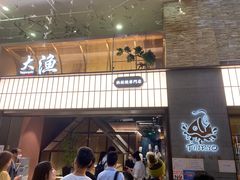 门面-大渔铁板烧(大悦城店)