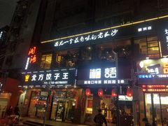 门面-湘语·湖南家常菜(新洲店)