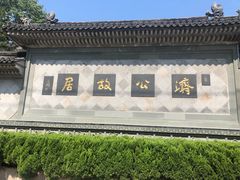 -济公故居