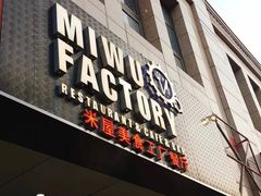 门面-MI WU FACTORY米屋美食工厂餐厅(绿地店)