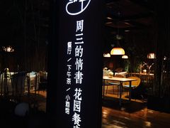 -周三的情书花园餐厅(江北店)