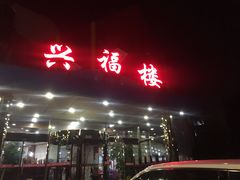 -兴福楼(通州店)