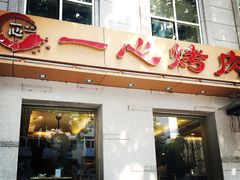 门面-一心烤肉(延安路店)