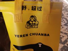 -野人串吧(太原街步行街店)
