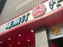 -塔斯汀中国汉堡(木渎店)