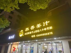 门面-然香姜汁(江城小区店)