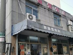 门面-胖妹馄饨店(井街唐巷小区店)