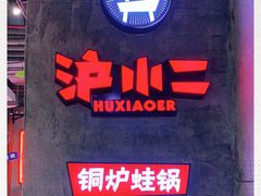 门面-炉小二铜锅牛蛙•川湘菜(三里屯店)