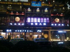 门面-李雪火锅食府(宽窄巷子总店)