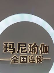 -玛尼瑜伽·普拉提