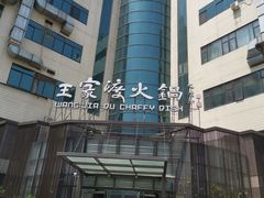 -王家渡火锅店(亦庄店)
