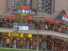 -袁老四老火锅(大丰店)