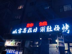 门面-胖姐涮肚烧烤