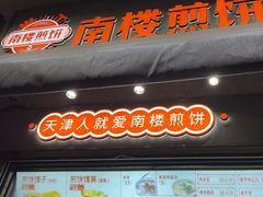 -南楼煎饼(滨江道店)