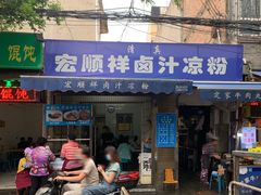 -清真·宏顺祥卤汁凉粉(大皮院店)