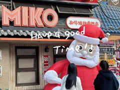 -MIKOMIKO和牛烧肉专门店(南门店)