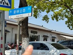 -林家饭店(新林公路店)